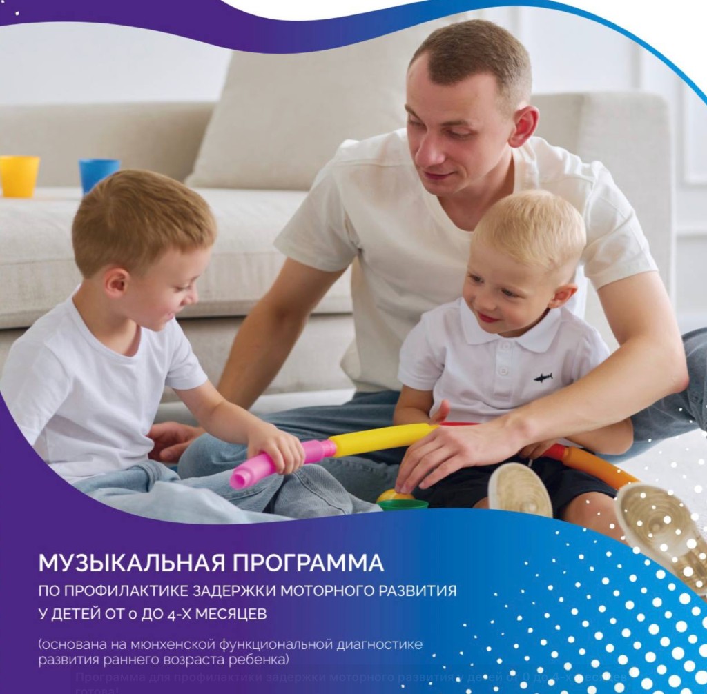 Музыкальная программа по профилактике задержки моторного развития у детей от 0 до 4-х месяцев